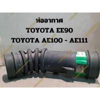 ราคา ท่ออากาศ TOYOTA EE90 TOYOTA AE100 - AE111 (22678311521)