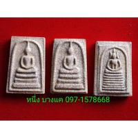 ราคา พระพิมพ์สมเด็จวัดระฆัง บางขุนพรหม เกศไชโย พิมพ์ทรงนิยม รุ่น ตระกูลสมเด็จ เสาร์ ๕ เนื้อแตกลายงา ปี ๒๕๕๓ (13820036337)