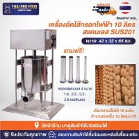 ราคา เครื่องอัดไส้กรอกไฟฟ้า 10 ลิตร สแตนเลส SUS201 เครื่องยัดไส้กรอก ไส้อั่ว กุนเชียง (20566366348)