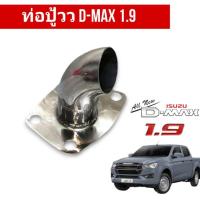 ราคา ท่อปู้ว D-Max 1.9 คอท่อปู้ว ดีแม็ก 1.9 **สำหรับรถที่ใส่แทนแคทหรือทำท่อออกหน้าเพลาหรือออกท้าย** สำหรับโบเดิม (19906475998)