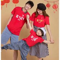 ราคา เสื้อยืด เสื้อยืดครอบครัว เสื้อครอบครัว ผ้าดี Cotton100% หนานุ่มใส่สบาย ส่งทั่วไทย (23133096756)