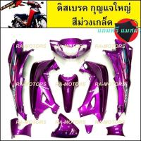 ราคา เฟรมรถ ดิสเบรค กุญแจใหญ่ สีม่วงเกล็ด สำหรับ เวฟ125R (เปลือกรถ,ชุดสี) (PPP เฟรม 125R ดิส กุญแจเหลี่ยม ม่วงเกล็ด) (2094503577)