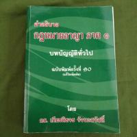 ราคา [ส่งฟรี] คำอธิบายกฎหมายอาญา ภาค 1 บทบัญญัติทั่วไป (7106459671)