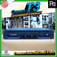 ราคา CROWN T3 เพาเวอร์แอมป์ 2 แชลแนล คลาส H กำลังขับ 450 วัตต์ ที่ 4 โอห์ม POWER AMP เครื่องเสียง T 3 T-3 (26262543932)