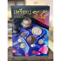 ราคา เหรียญบนแผ่นดิน ร.๕ /หนังสือมือสองสภาพดี(เล่มใหญ่) (24838068312)