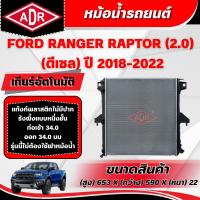 ราคา ADR หม้อน้ำ FORD RANGER RAPTOR 2.0 (ดีเซล) เกียร์อัตโนมัติ(AT) ปี 2018-2022 (40667337656)