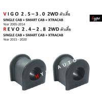 ราคา ยางประกับกันโคลง ยางกันโคลง ตัวหน้า ( 1 คู่ ) วีโก้ VIGO 2.5-3.0 / รีโว่ REVO 2.4-2.8 2WD ตัวเตี้ย ตอนเดียว + แคป CAB (9115313439)