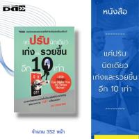 ราคา หนังสือ แค่ปรับนิดเดียว เก่งและรวยขึ้นอีก 10 เท่า : หลักการสร้างความร่ำรวย การสร้างภาวะความเป็นผู้นำ การสร้างความสำเร็จ (18907257425)