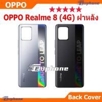 ราคา ใหม่ ฝาครอบแบตเตอรี่ด้านหลัง OPPO Realme 8 4G battery back cover OPPO Realme8(4G) ฝาหลัง Realme8-4G (42173542019)