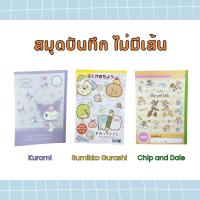 ราคา สมุดบันทึกไม่มีเส้น Daiso Notebook ตัวเลือก 3 ลาย Kuromi / Sumikko Gurashi / Chip and Dale (27824594189)