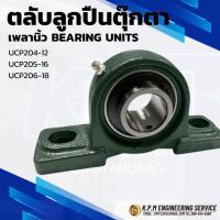 ราคา ตลับลูกปืนตุ๊กตา เพลานิ้ว UCP204-12 UCP205-16 UCP206-18 (BEARING UNITS UC + P = UCP) (28274891493)