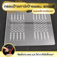 ราคา ป้ายภาษี แผ่นติดป้ายพรบ ป้ายภาษี ป้ายพรบ กรอบใส่ป้ายภาษี กรอบภาษีแบบใส ป้ายพรบ อะคริลิค กรอบป้ายภาษี กรอบป้ายภาษีแบบใส (19060695401)