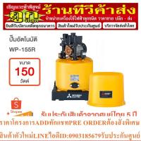 ราคา MITSUBISHI ปั๊มอัตโนมัติ 150 วัตต์ รุ่น WP-155R (18791381302)