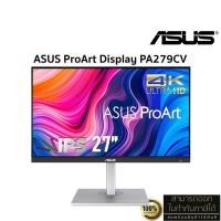 ราคา ASUS MONITOR ProArt Display PA279CV 4K 27'' IPS (4K UHD,DP,HDMI,VGA,SPK) 75Hz sRGB, ประกัน Asus On-Site Service 3 ปี (27401835045)