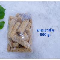 ราคา ขนมงาตัด500กรัม ขนมจันอับ ขนมมงคล (22077960574)
