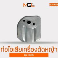 ราคา ท่อไอเสียเครื่องตัดหญ้า รุ่น GX35 ท่อไอเสีย เครื่องตัดหญ้า อะไหล่เครื่องตัดหญ้า (26723866890)