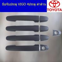 ราคา มือจับประตู/กันรอยมือจับประตู โตโยต้า วีโก้ TOYOTA VIGO 4ประตู/แคป ดำด้าน (5044724753)