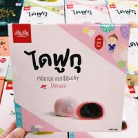 ราคา [แจกโค้ดลด]ไดฟูกุ ขนมโมจิ ไส้ถั่วแดง (2022582550)