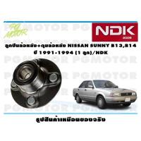 ราคา ลูกปืนล้อหลัง+ดุมล้อหลัง NISSAN SUNNY B13,B14 ปี 1991-1994 (1 ลูก)/NDK (17883633586)