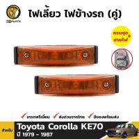 ราคา ไฟเลี้ยวข้าง 1 คู่ (ซ้าย+ขวา) สำหรับ Toyota Corolla KE70 1979-1987 (1567158093)