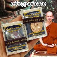 ราคา เหรียญเหนือดวง พระอาจารย์อนุสรณ์(พอจ.ต้อม ปภัสสโร) วัดท่าสะแบง พร้อมกล่องเดิม ซีนเดิม รุ่นนี้มีโค้ด (26650367394)