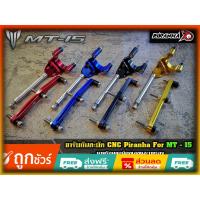 ราคา ขาจับกันสะบัด PIRANHA MT15 ของแต่ง ขาจับกันสะบัด (24333705505)