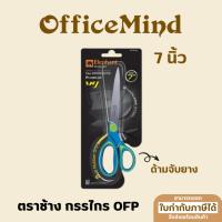 ราคา OFFICEMIND ตราช้าง กรรไกร ด้ามฟ้า OFP 7 นิ้ว (24917776050)