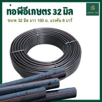 ราคา ท่อเกษตร สายPE ท่อพีอี 32 มิล ท่อส่งน้ำ แรงดัน 6 บาร์ ขนาด 32 มม. ยาว 100 เมตร/ ม้วน (24414769923)