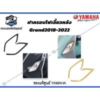 ราคา *ชุดฝาครอบไฟเลี้ยวหน้า (NEW GRAND FILANO HYBRID2018-2022) (29917558399)