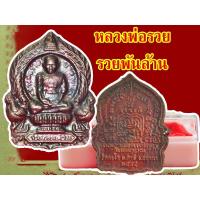 ราคา 1 เหรียญ เหรียญหลวงพ่อรวย วัดตะโก รุ่นย้อนยุครวยพันล้าน เนื้อทองแดงรมดำ จ.อยุธยา ปี2555 รุ่นรวยพันล้าน (15840147521)