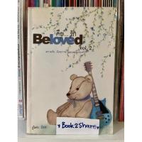 ราคา นิยายมือสอง Beloved คือ…รัก เล่ม 2 โดย Inn อินธน์ (18685394864)
