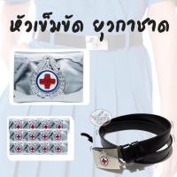 ราคา หัวเข็มขัดยุวกาชาด เฉพาะหัวไม่รวมสาย (ราคา/12ชิ้น) (19117491572)