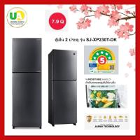 ราคา Sharp ตู้เย็น 2 ประตู รุ่น SJ-XP230T-DK 7.9 คิว คอมเพรสเซอร์ J-Tech Inverter (1669342738)