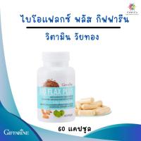 ราคา วิตามิน สำหรับวัยทอง กิฟฟารีน ไบโอ แฟลก พลัส BIO FLAX PLUS บรรเทาอาการวัยทอง ชะลอวัย ปรับสมดุล ฮอร์โมนเพศหญิง (7517766684)