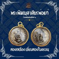 ราคา จี้พระพิฆเนศ หลังพ่อแก่ จี้พ่อแก่และพระพิฆเนศ (CA38) (41652443645)