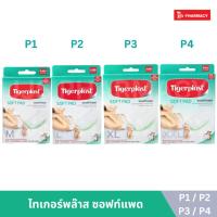 ราคา TIGERPLAST SOFT PAD (P1 / P2 / P3 / P4) ซอฟท์แพด พลาสเตอร์ปิดแผลชนิดผ้าก๊อซ (27430159826)