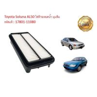 ราคา กรองอากาศเครื่อง Toyota Soluna AL50 โตโยต้า โซลูน่า ไฟท้ายหยดน้ำ มุมส้ม ปี 1997-2003 คุณภาพดีงาม (10711579824)