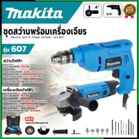 ราคา MAKITA ชุดสว่านพร้อมเครื่องเจียร รุ่น 607 (AAA) คุ้มค่า คุ้มราคา SP KSD✨ (40722520999)