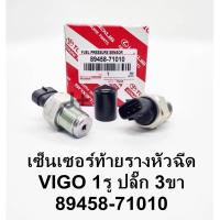 ราคา เซ็นเซอร์ท้ายรางหัวฉีด วีโก้ รุ่นแรก D4D OEM แท้ (89458-71010) TOYOTA D4D,VIGO รุ่นแรก (3ขาเสียบ) (25659136608)