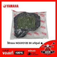 ราคา ไส้กรอง NOUVO125 SX / นูโว 125 SX แท้ศูนย์ 1DB-E4451-01 พร้อมส่ง (7678817712)