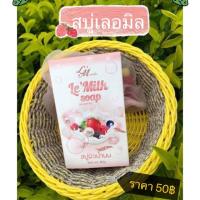 ราคา สบู่เลอมิล >ระเบิดขี้ไคล~ผิวกระจ่างใส~กลิ่นหอม~ผิวนุ่มชุ่มชื่น< (7940402457)