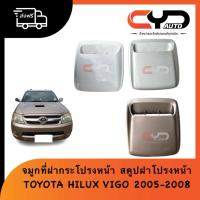 ราคา จมูกฝากระโปรงหน้า สคูปฝากระโปรงหน้า ช่องลมฝากระโปรงหน้า Bulge Assy Hood สีที่มาอาจมีรอยบ้างTOYOTA HILUX VIGO 2005-2009 (40722297123)