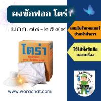 ราคา ผงซักฟอกมือ ผงซักฟอกกึ่งอุตสาหกรรม ผงซักฟอกโตร่า ผงซักฟอกมอก. 1 กก. (24992146197)