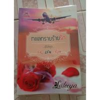 ราคา นวนิยายเรื่อง...ทะเลทรายร้ายรัก (2288146115)