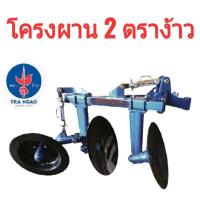 ราคา โครงผานสอง ตราง้าว ของแท้บริษัท ตราพานดอกบัว ผานไถ ชุดผานไถ (29272674535)