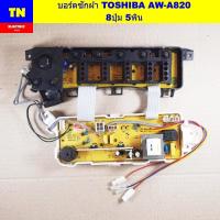 ราคา บอร์ดเครื่องซักผ้าโตชิบา TOSHIBA AW-750S AF-F820S 8ปุ่ม 5พิน แผงวงจร บอร์ดคอนโทรล อะไหล่เครื่องซักผ้า (41018217655)