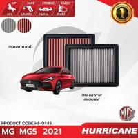 ราคา HURRICANE กรองอากาศ เฮอริเคน MG MG5 HS-0443 ของแท้ 100% (25173134448)