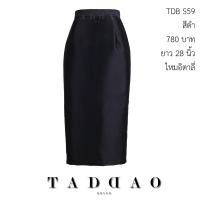 ราคา Taddaobrand-กระโปรงทรงดินสอ ไหมอิตาลี ดำ XL (1575628878)