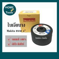 ราคา MAKITA แผ่นเจียร์เหล็ก ใบเจียรเหล็ก ขนาด 4" บาง 2mm A60 A-85139 [ของแท้ 100%] (5556034389)