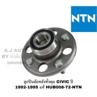 ราคา ลูกปืนล้อหลังทั้งดุม CIVIC ปี 1992-1995 แท้ NTN (HUB008-72-NTN) (6618100260)